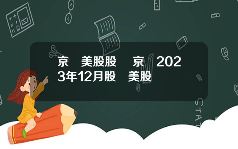 京東美股股價 京東2023年12月股價美股